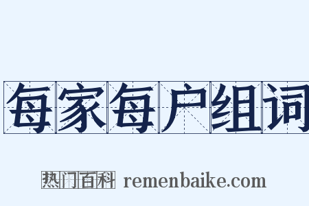 每家每户组词是什么意思的图片